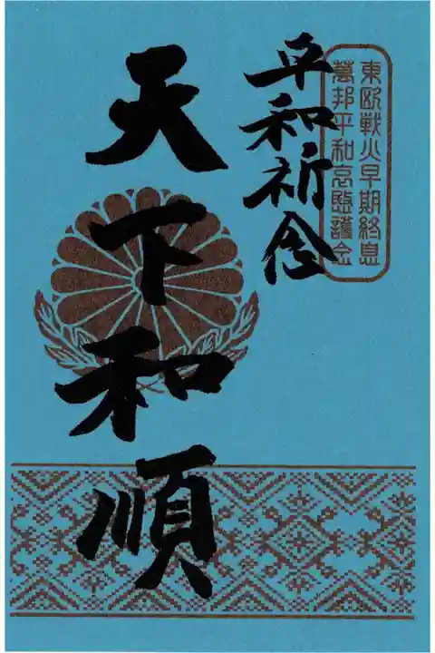 ウクライナ人道支援募金特別御朱印