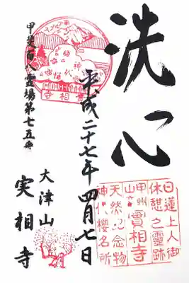 実相寺の御朱印