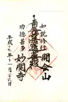 妙関寺の御朱印