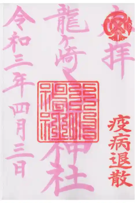龍ケ崎八坂神社の御朱印