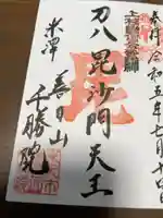 千勝院の御朱印