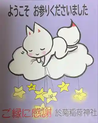 於菊稲荷神社(群馬県)