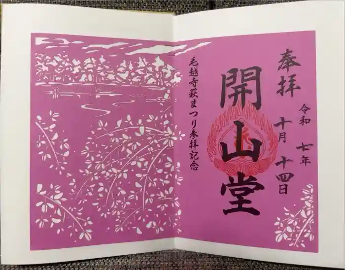 毛越寺の御朱印