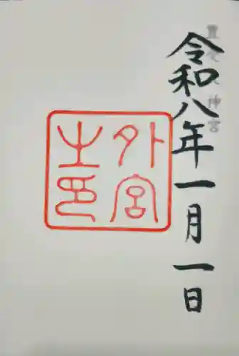 伊勢神宮外宮（豊受大神宮）の御朱印