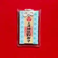 土津神社|こどもと出世の神さまのお守り