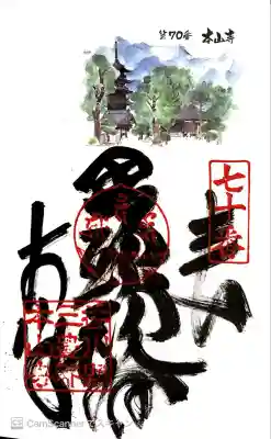 本山寺の御朱印