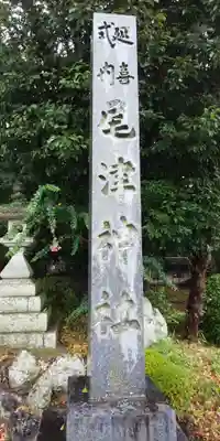 尾津神社のその他建物
