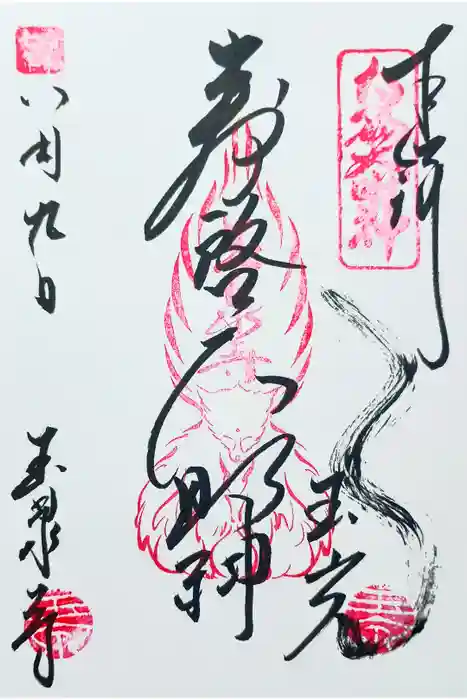 玉泉寺の御朱印