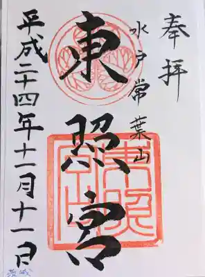 水戸東照宮の御朱印