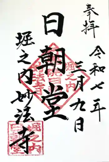 妙法寺の御朱印 2025年03月