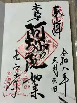 九品寺の御朱印