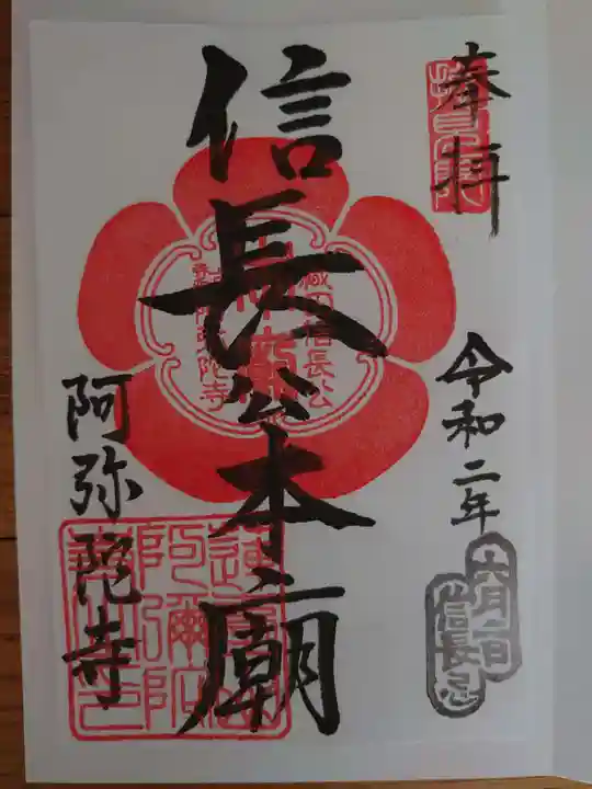 阿弥陀寺の御朱印