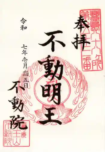 不動院の御朱印 2025年01月