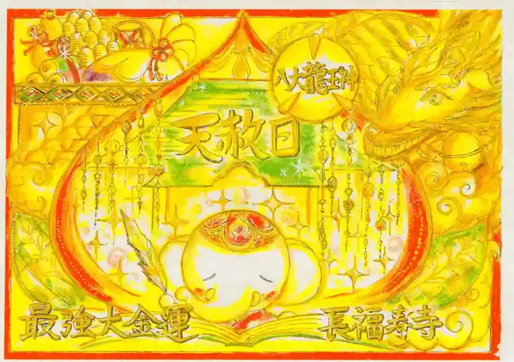 長福寿寺の御朱印