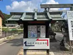 加佐美神社(岐阜県)