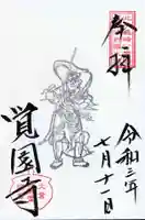 覚園寺の御朱印