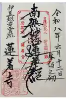 蓮着寺の御朱印