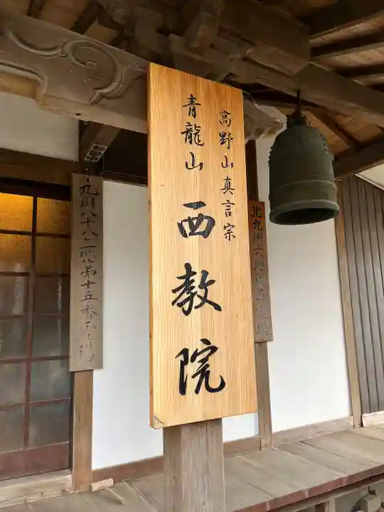 西教院(福岡県)