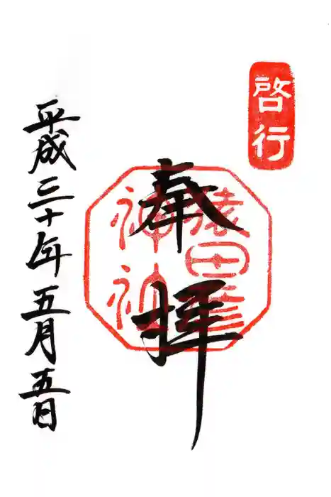 猿田彦神社の御朱印