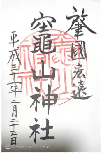 竈山神社の御朱印 2019年02月
