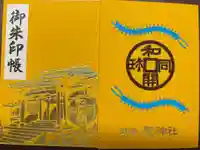 聖神社の御朱印帳