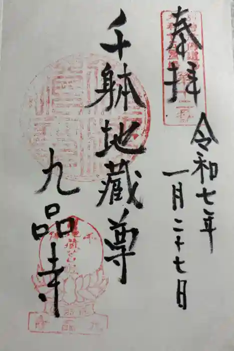 九品寺の御朱印