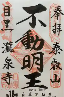 瀧泉寺（目黒不動尊）(東京都)