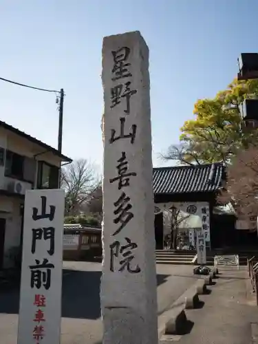 喜多院(埼玉県)
