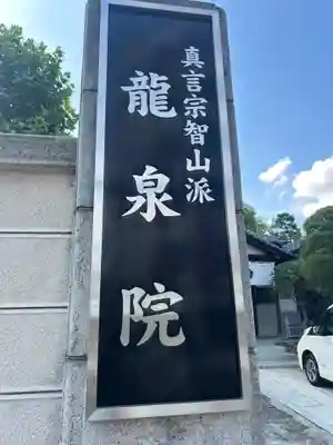 龍泉院(東京都)