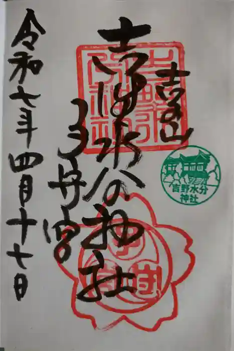 吉野水分神社（吉野町）の御朱印