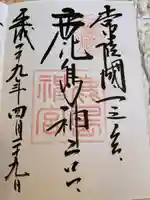 鹿島神宮の御朱印