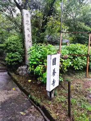 園養寺(滋賀県)