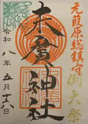 末廣神社の御朱印 2026年05月
