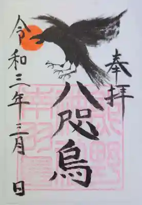 選んだのは八咫烏が大きく描かれた御朱印でした