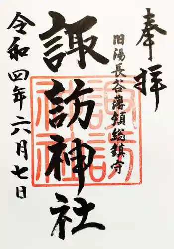 諏訪神社(旧湯長谷藩領総鎮守)の御朱印 2022年06月