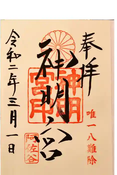 阿佐ヶ谷神明宮の御朱印