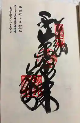 藤井寺の御朱印