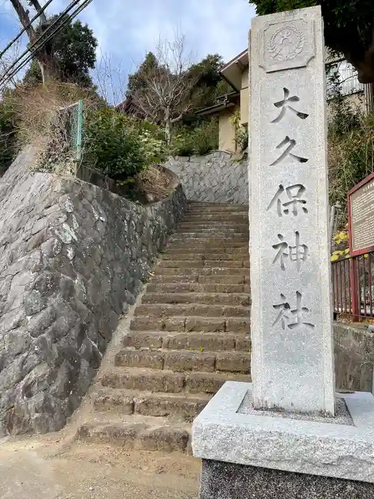 大久保神社(神奈川県)