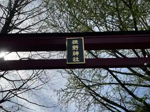 狭野神社(宮崎県)