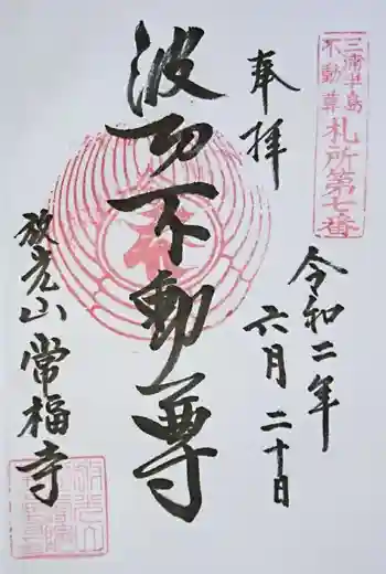 常福寺の御朱印 2020年06月