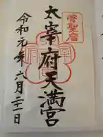 太宰府天満宮の御朱印