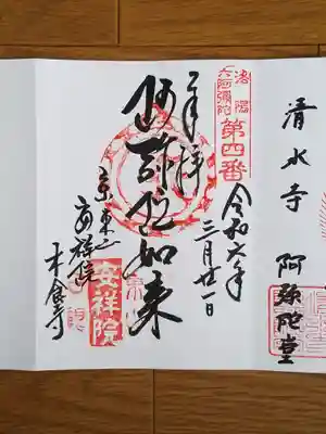 洛陽六阿弥陀04番_安祥院木食寺_阿弥陀如来