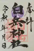 白岳神社の御朱印