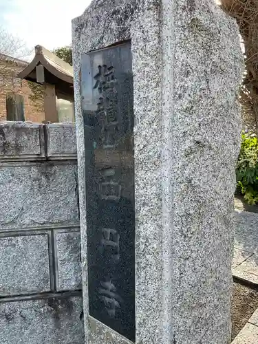 西円寺(茨城県)