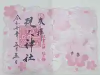 現人神社の御朱印