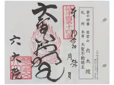六大院の御朱印