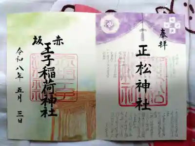 赤坂王子稲荷神社の御朱印