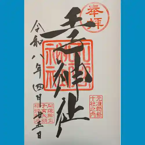 王子神社の御朱印