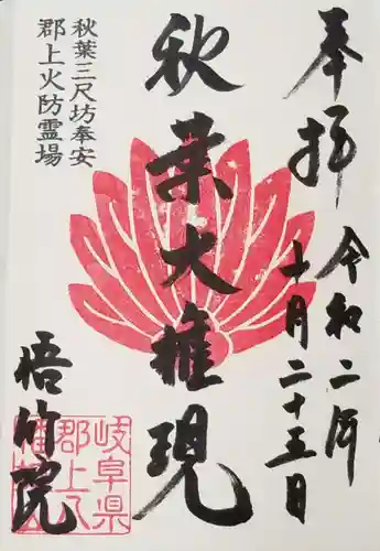 悟竹院の御朱印