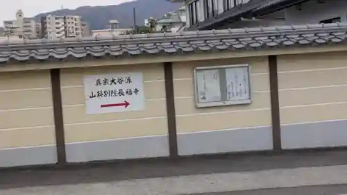 山科別院長福寺(京都府)